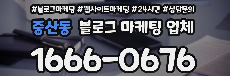 중산동 블로그 마케팅 업체