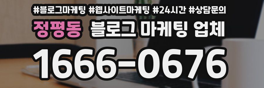 정평동 블로그 마케팅 업체