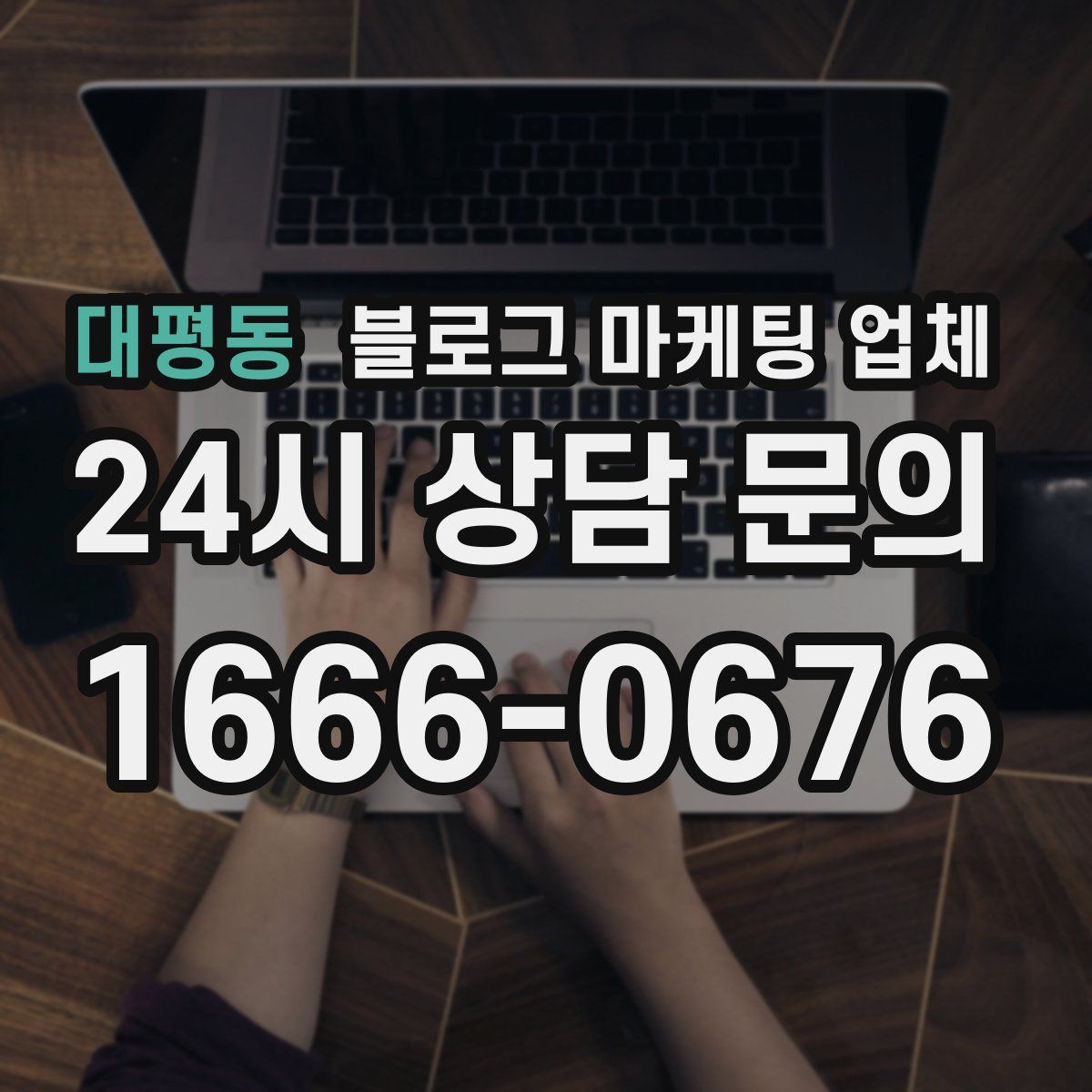 대평동 블로그 마케팅 업체