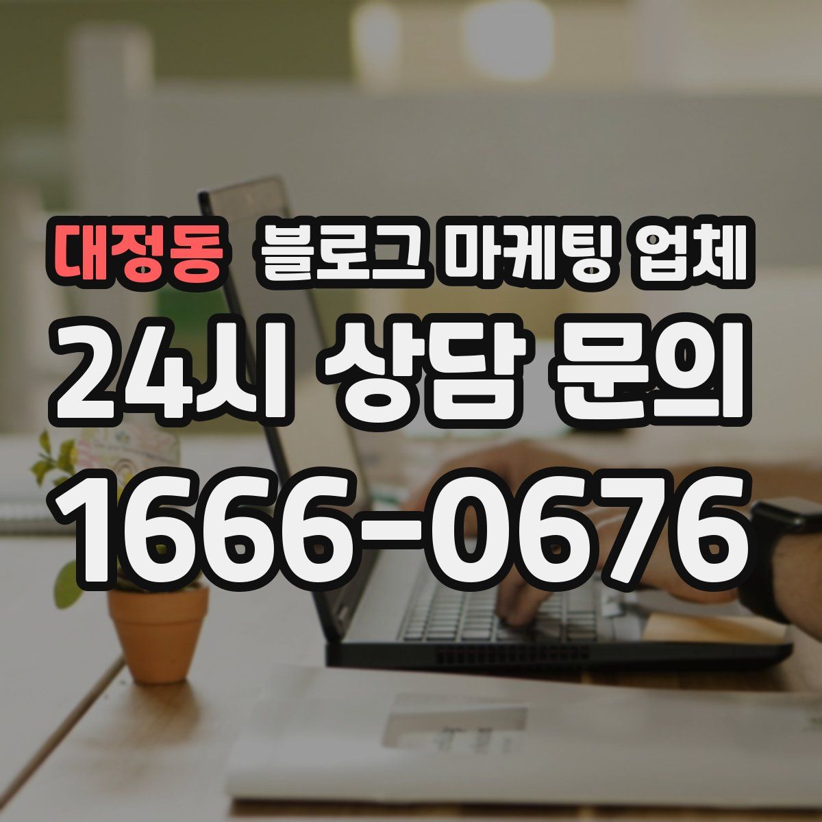 대정동 블로그 마케팅 업체