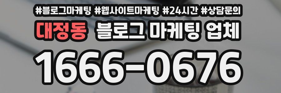 대정동 블로그 마케팅 업체