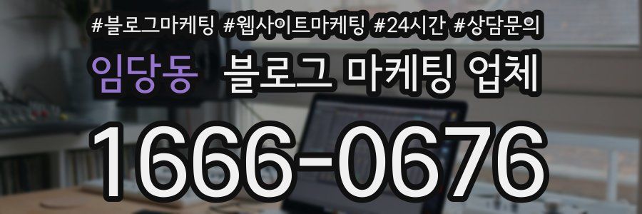 임당동 블로그 마케팅 업체