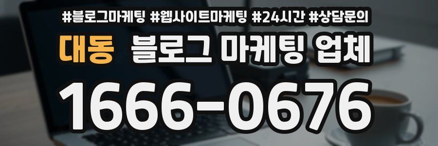 대동 블로그 마케팅 업체