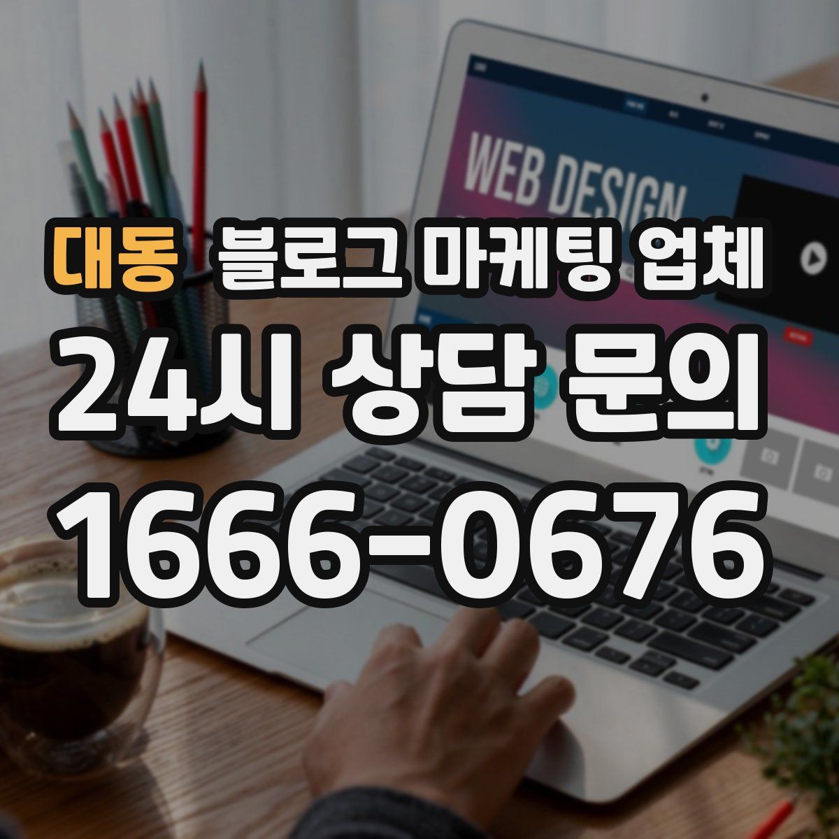 대동 블로그 마케팅 업체