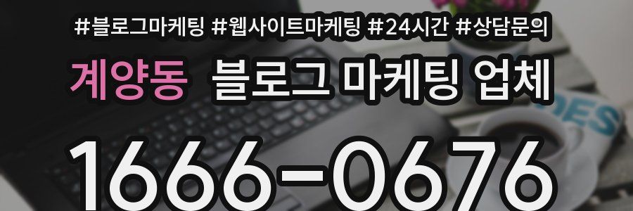 계양동 블로그 마케팅 업체