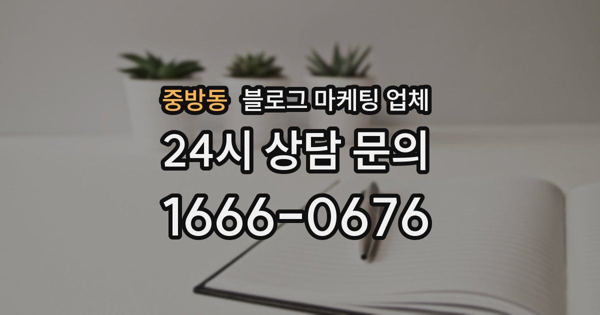 중방동 블로그 마케팅 업체
