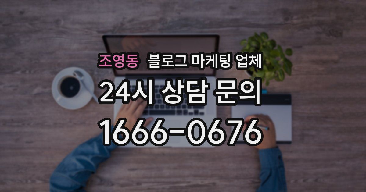 조영동 블로그 마케팅 업체