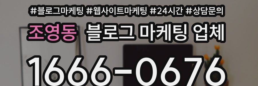 조영동 블로그 마케팅 업체