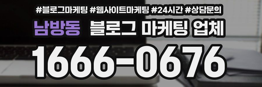남방동 블로그 마케팅 업체
