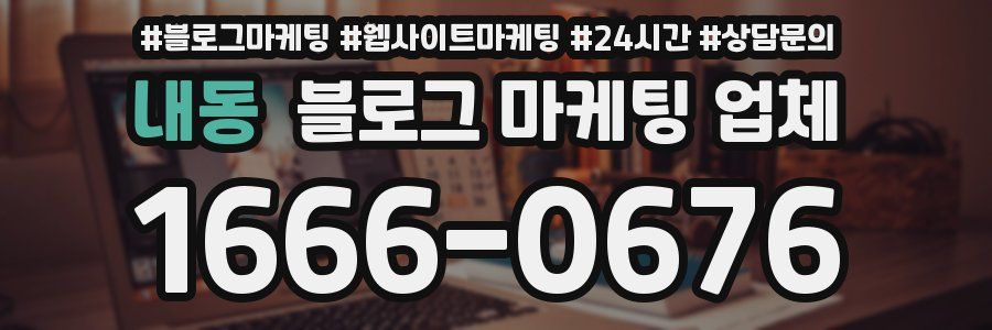 내동 블로그 마케팅 업체