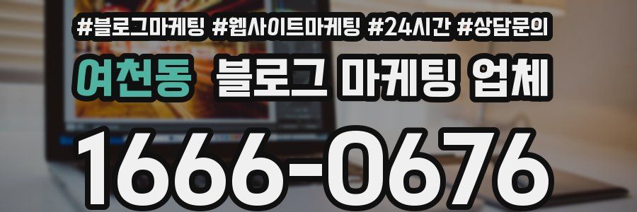 여천동 블로그 마케팅 업체