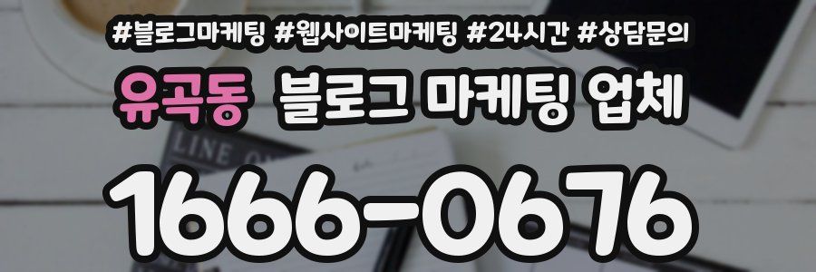 유곡동 블로그 마케팅 업체