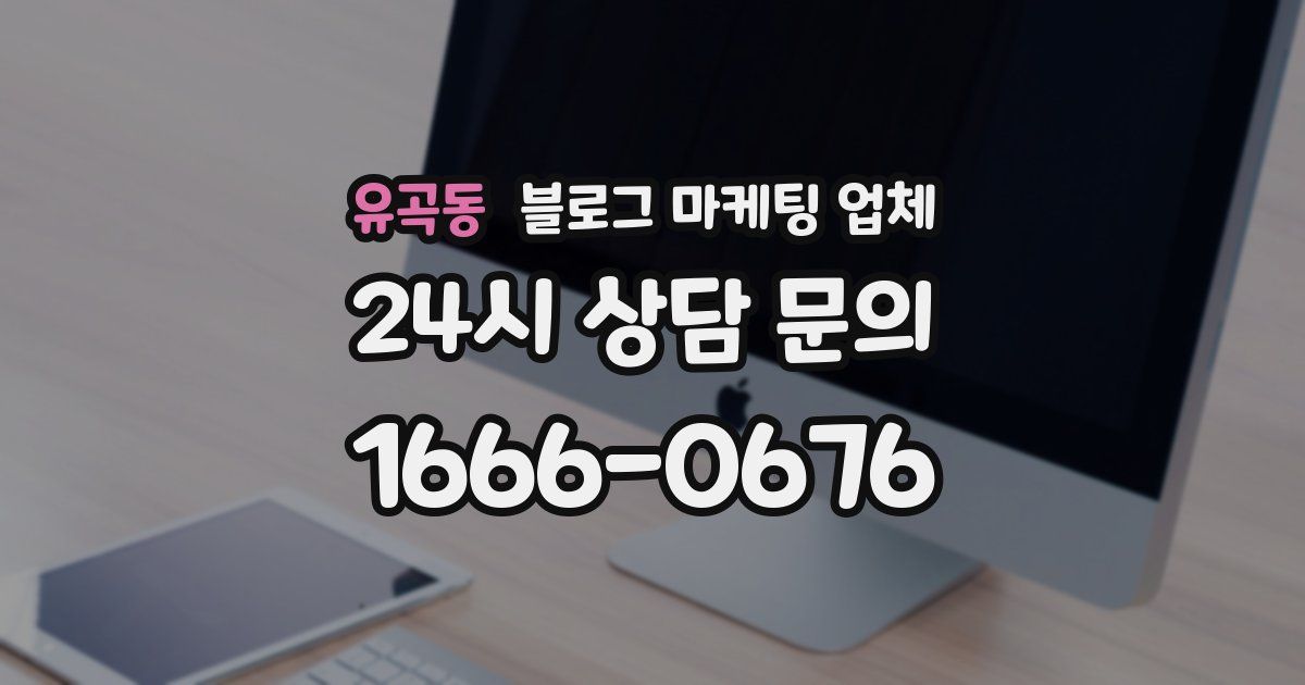 유곡동 블로그 마케팅 업체