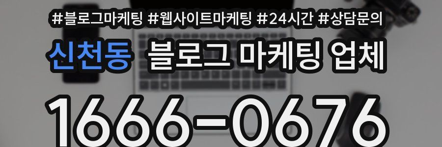신천동 블로그 마케팅 업체