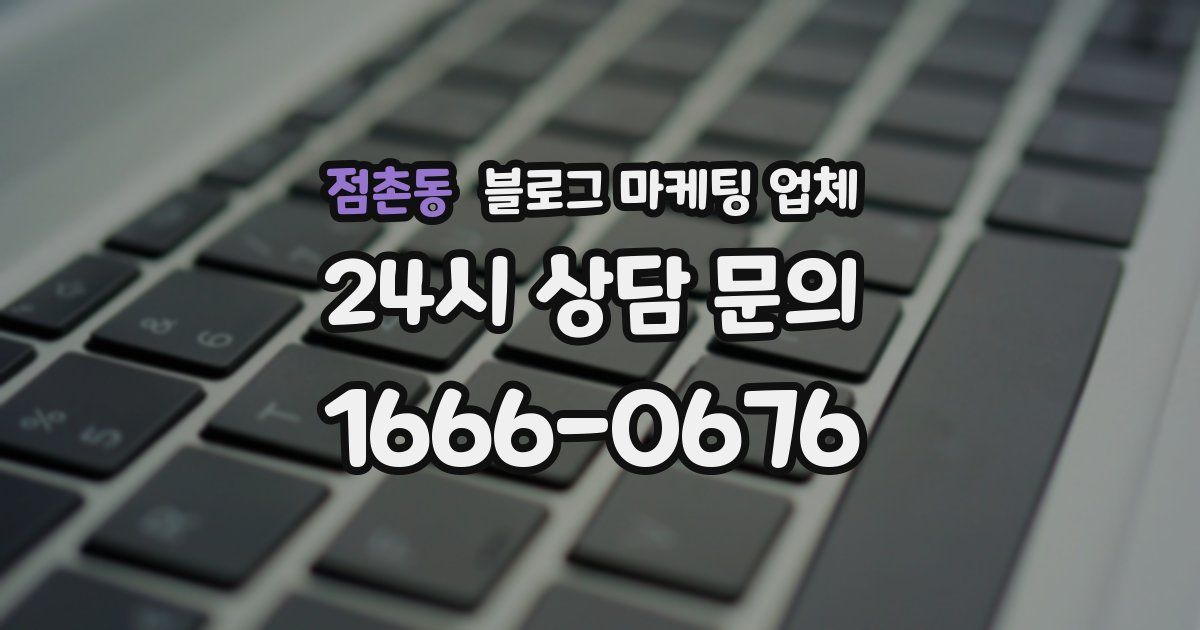점촌동 블로그 마케팅 업체