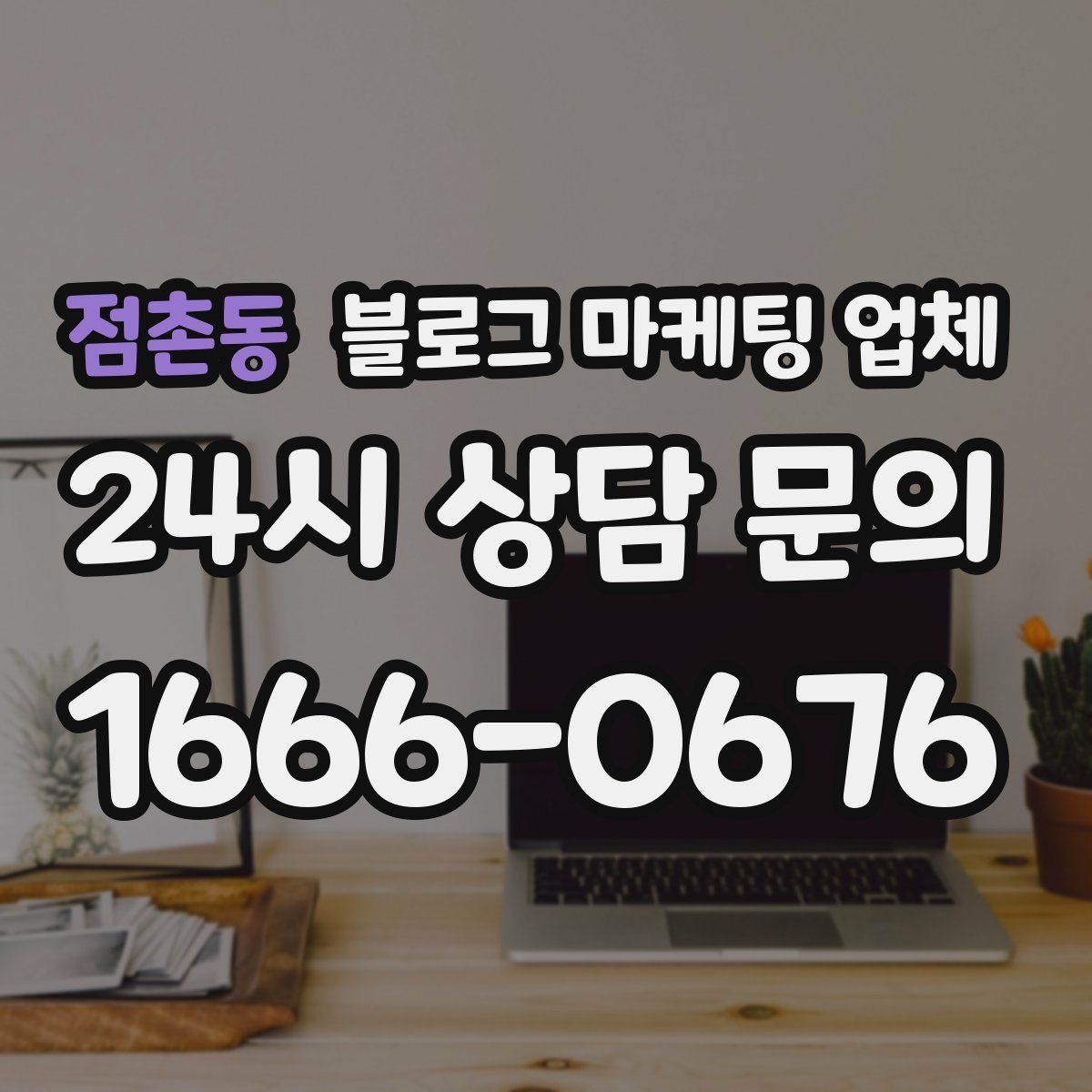 점촌동 블로그 마케팅 업체