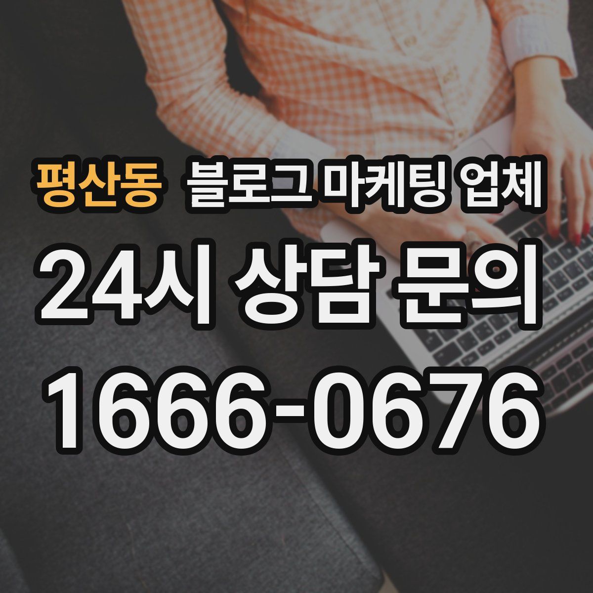 평산동 블로그 마케팅 업체
