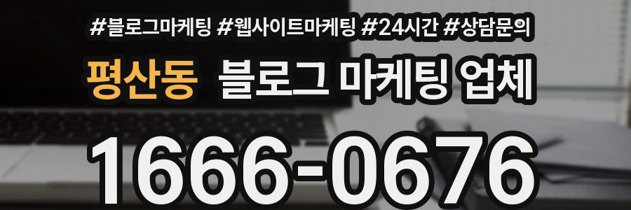 평산동 블로그 마케팅 업체