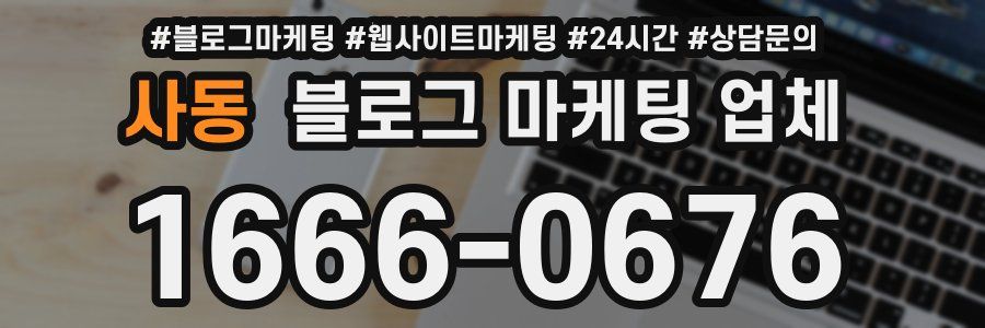 사동 블로그 마케팅 업체