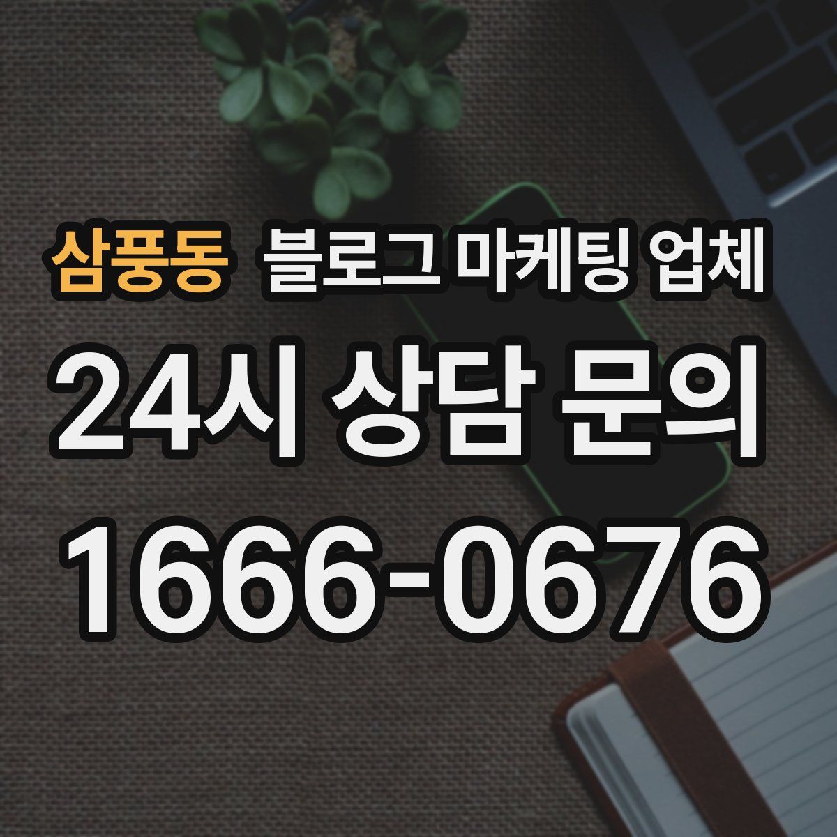 삼풍동 블로그 마케팅 업체