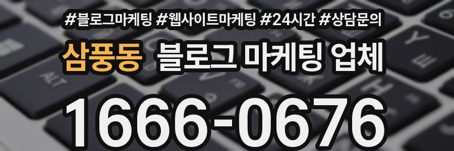 삼풍동 블로그 마케팅 업체