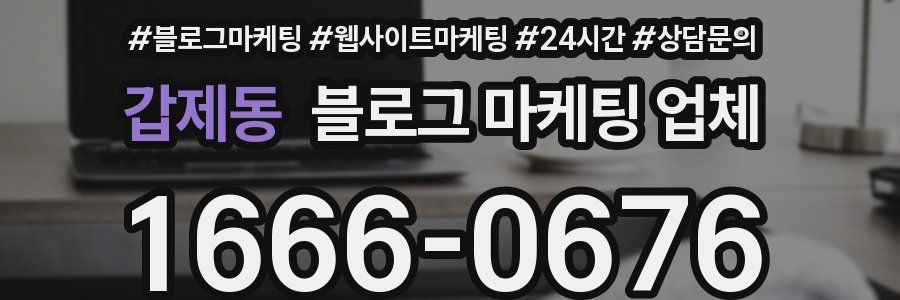 갑제동 블로그 마케팅 업체
