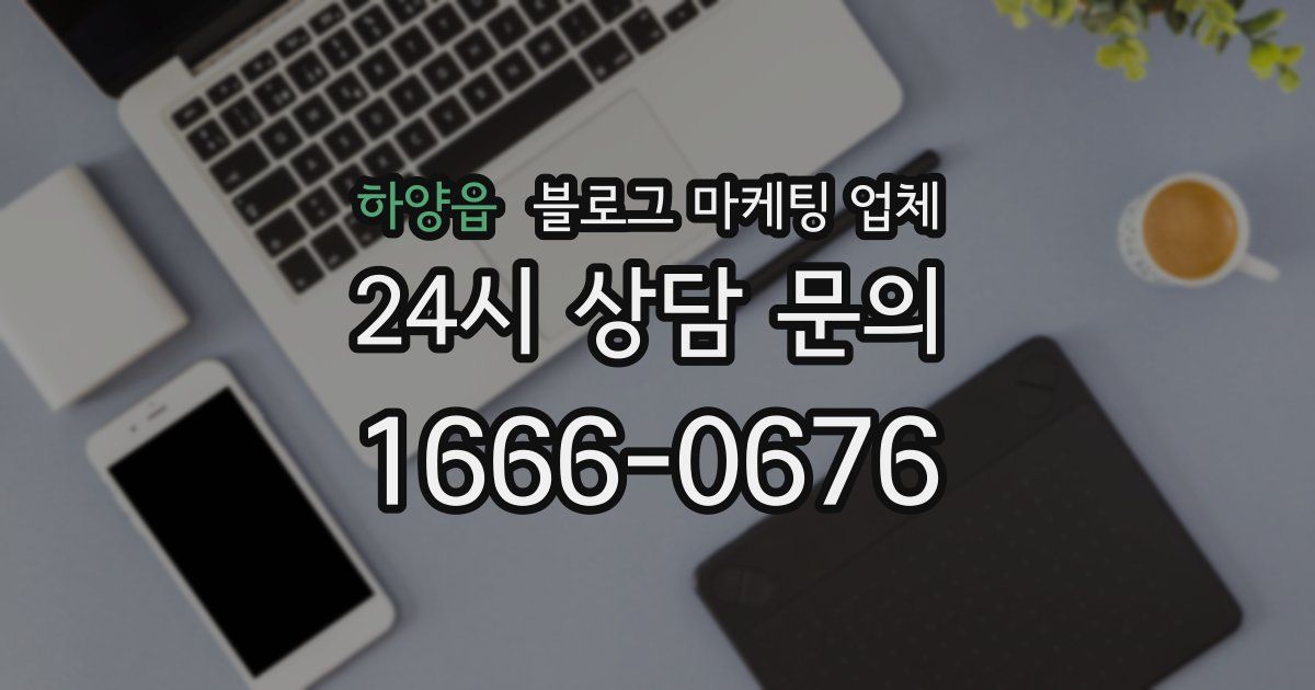 하양읍 블로그 마케팅 업체