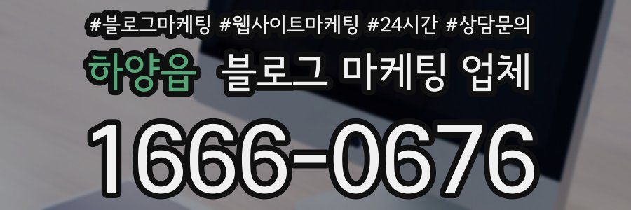 하양읍 블로그 마케팅 업체