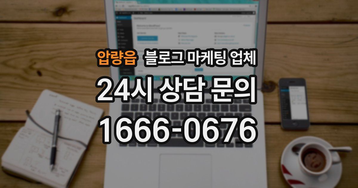 압량읍 블로그 마케팅 업체