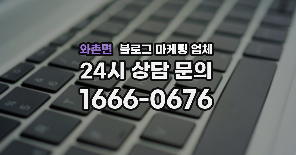 와촌면 블로그 마케팅 업체