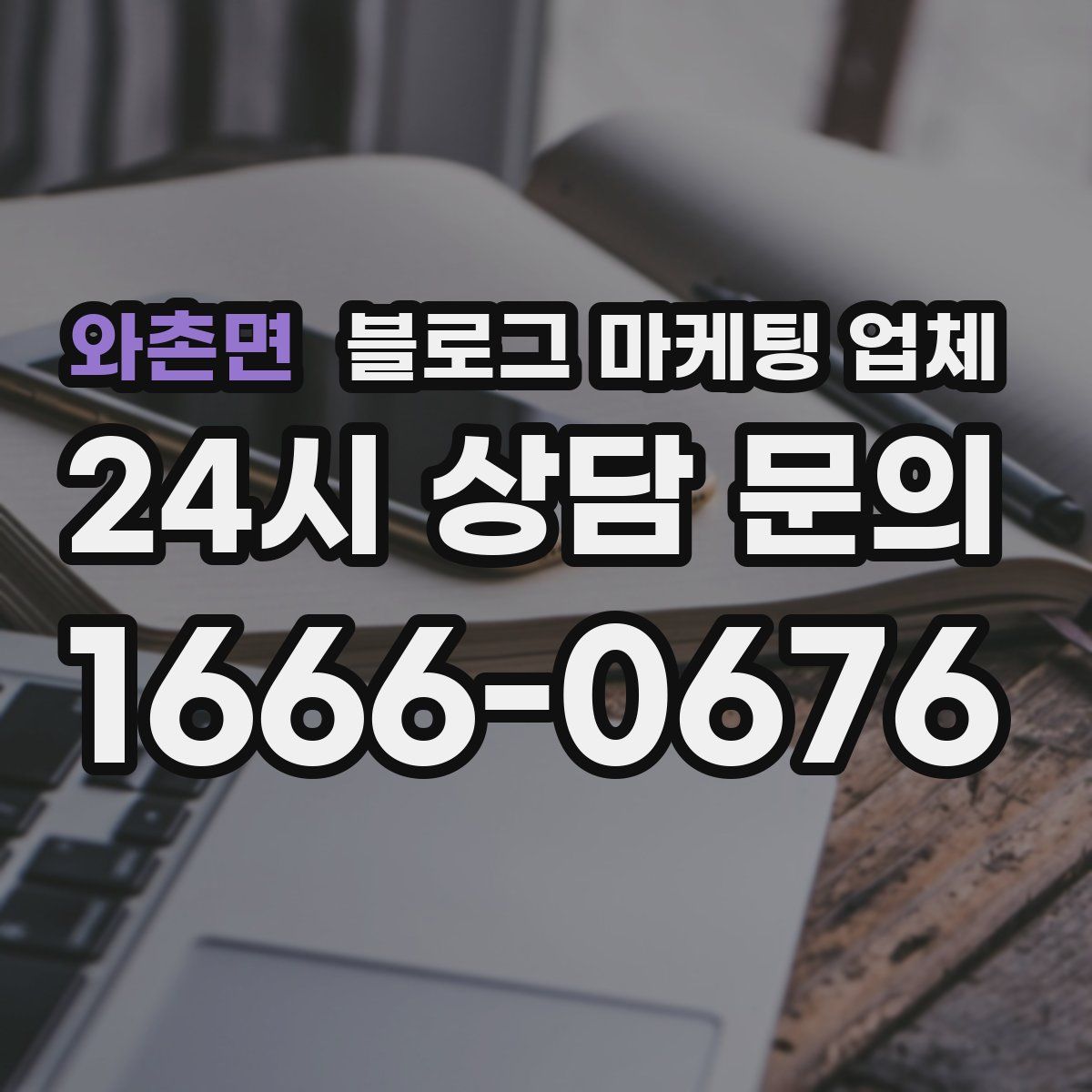 와촌면 블로그 마케팅 업체