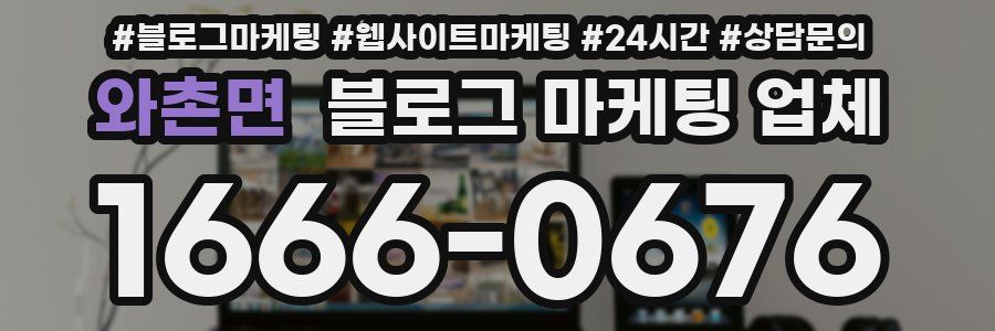 와촌면 블로그 마케팅 업체
