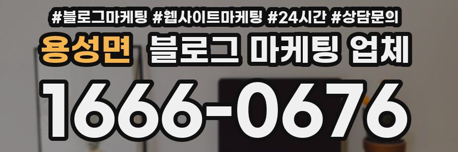 용성면 블로그 마케팅 업체