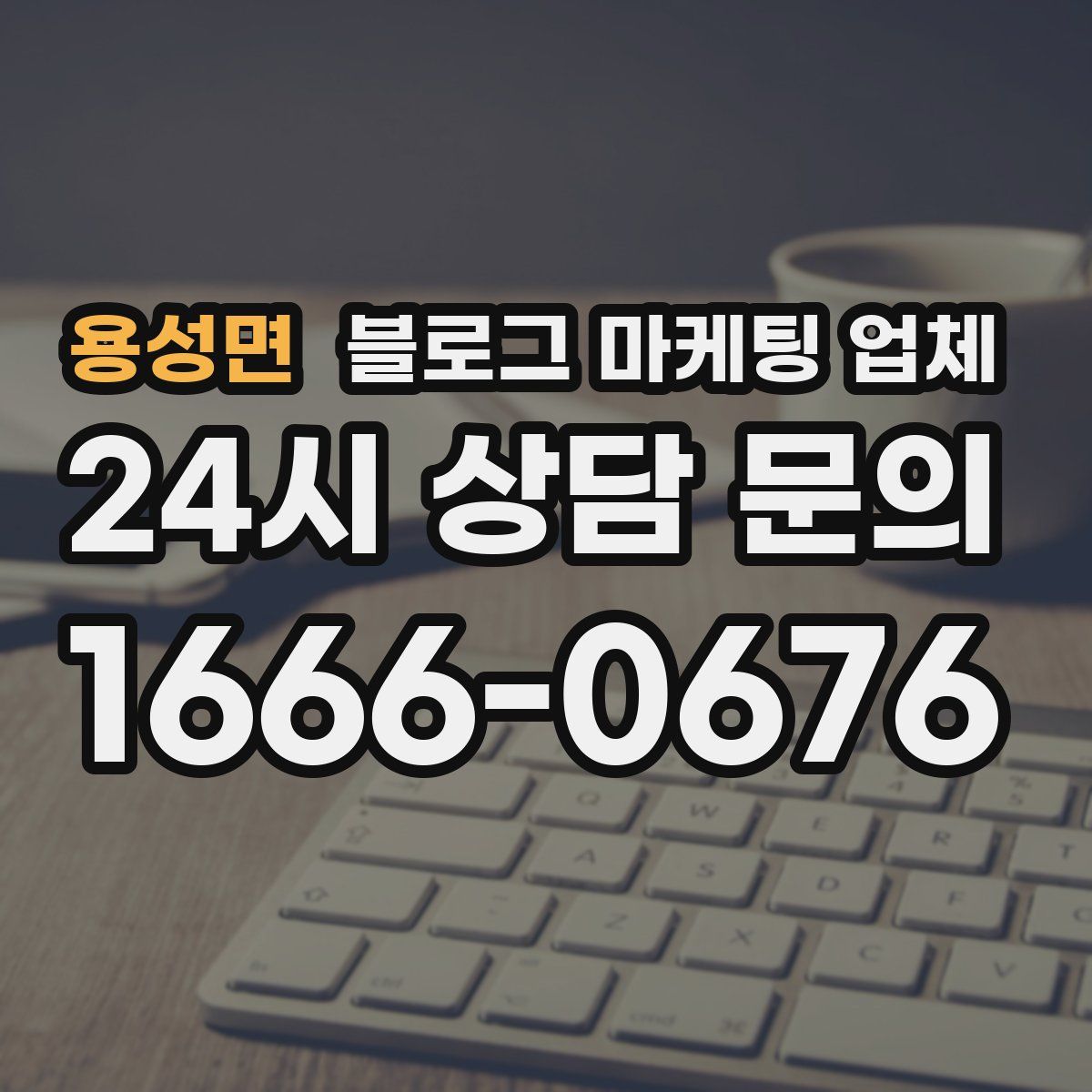 용성면 블로그 마케팅 업체