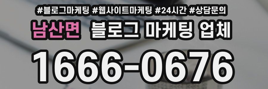 남산면 블로그 마케팅 업체