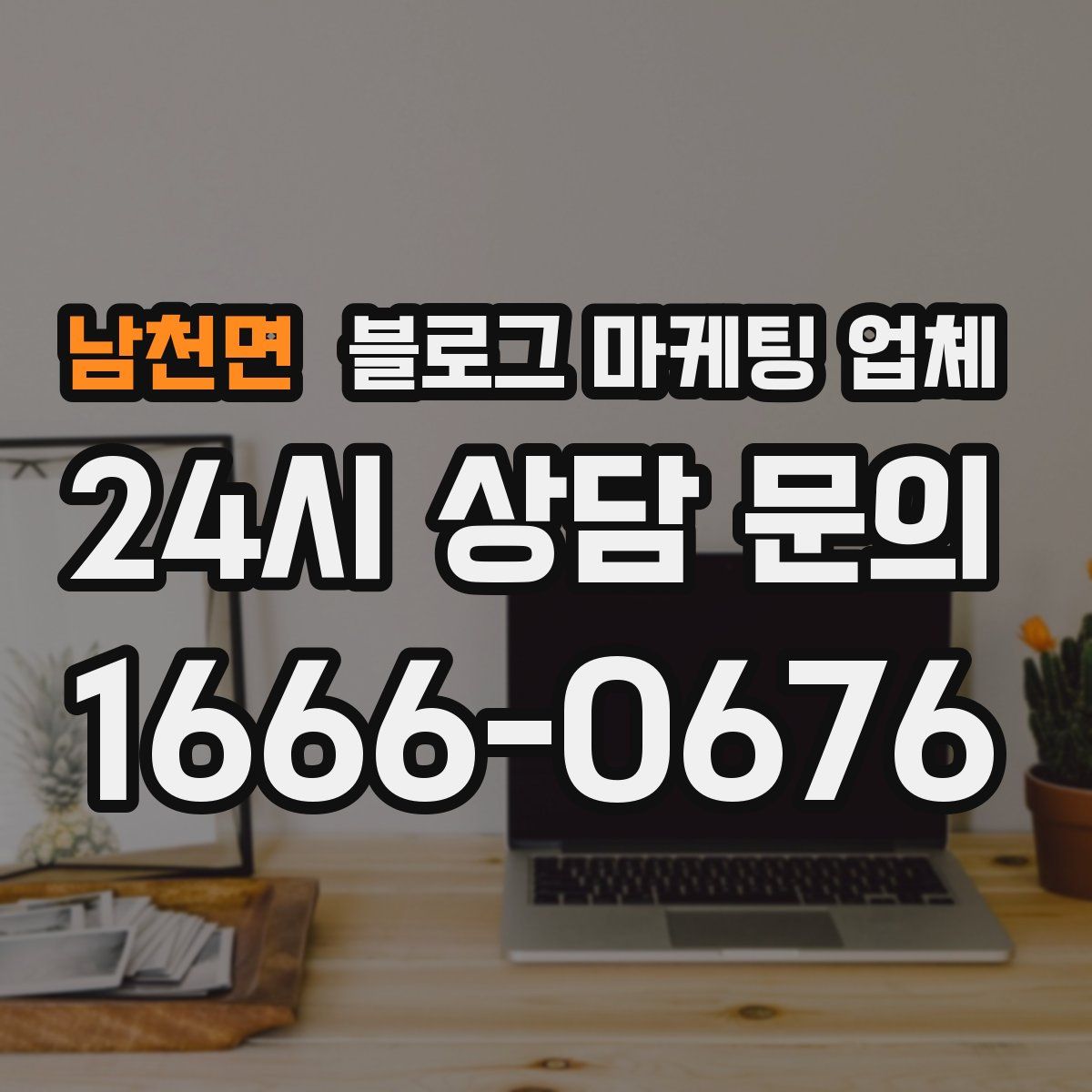 남천면 블로그 마케팅 업체