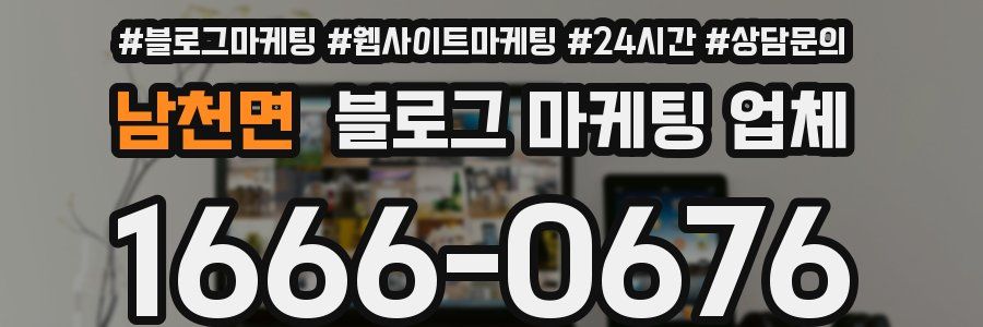 남천면 블로그 마케팅 업체