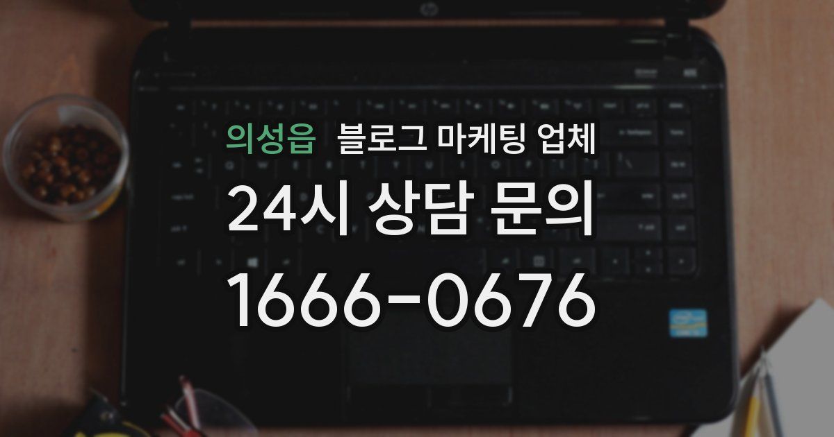 의성읍 블로그 마케팅 업체