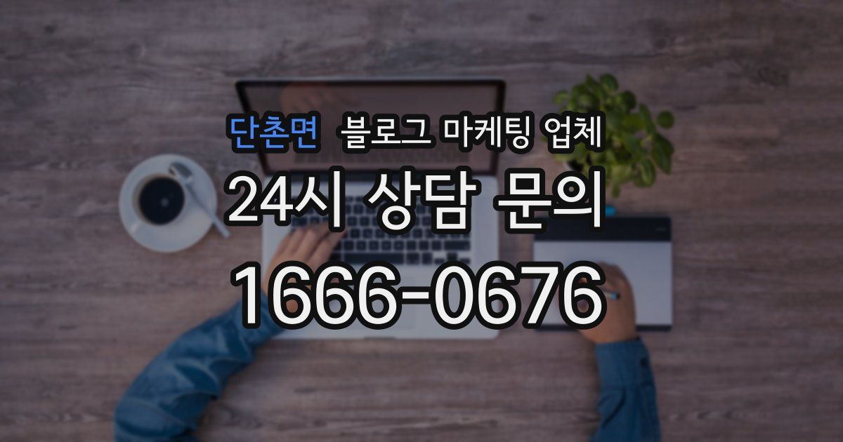 단촌면 블로그 마케팅 업체