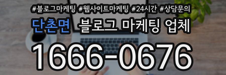단촌면 블로그 마케팅 업체