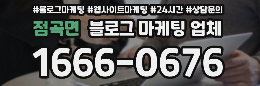 점곡면 블로그 마케팅 업체