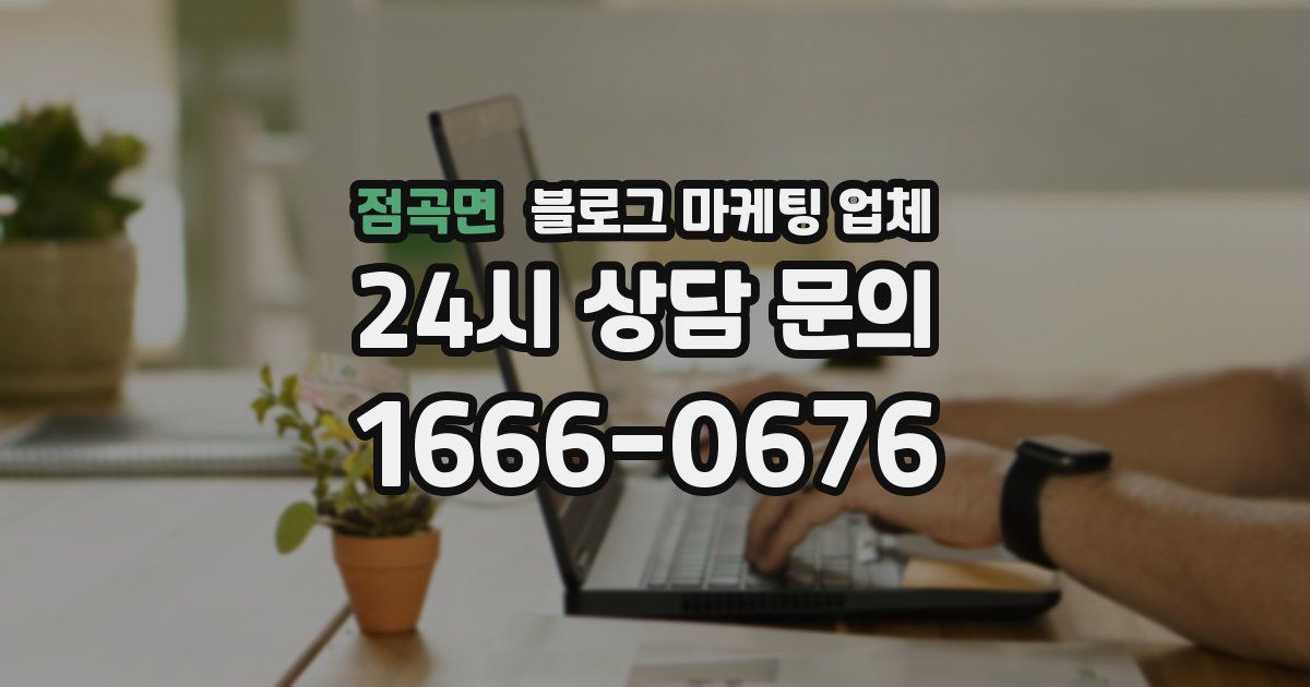 점곡면 블로그 마케팅 업체