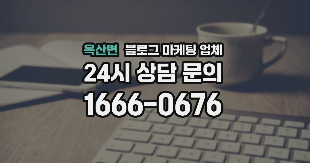 옥산면 블로그 마케팅 업체
