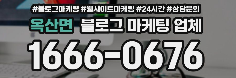 옥산면 블로그 마케팅 업체