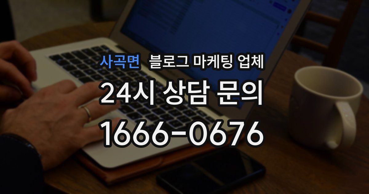 사곡면 블로그 마케팅 업체