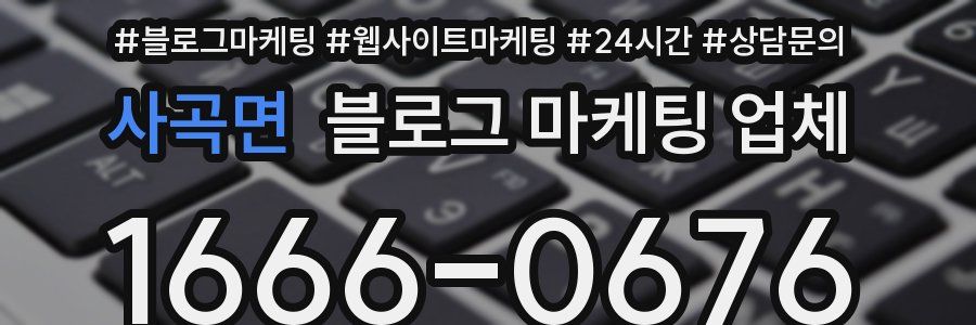 사곡면 블로그 마케팅 업체