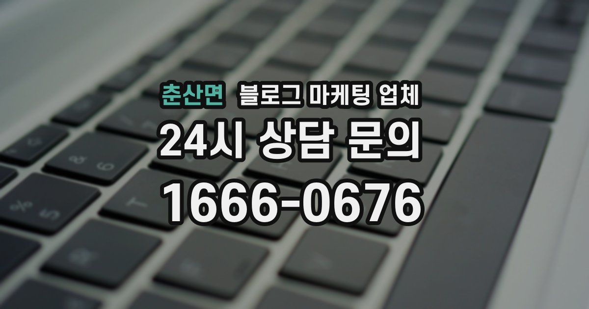 춘산면 블로그 마케팅 업체