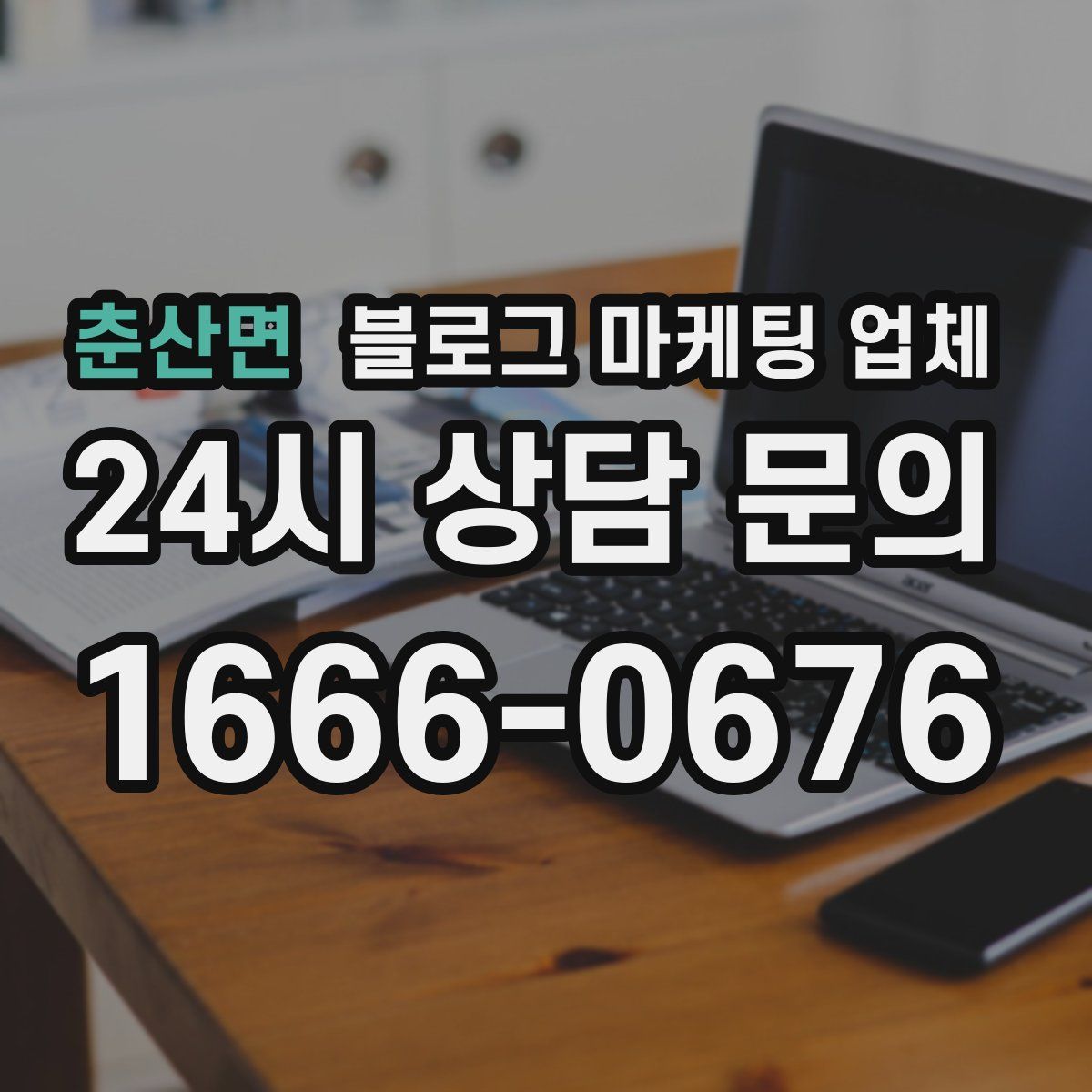 춘산면 블로그 마케팅 업체