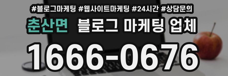 춘산면 블로그 마케팅 업체