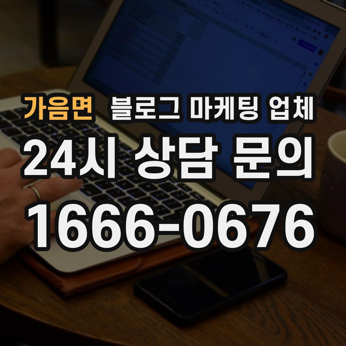 가음면 블로그 마케팅 업체